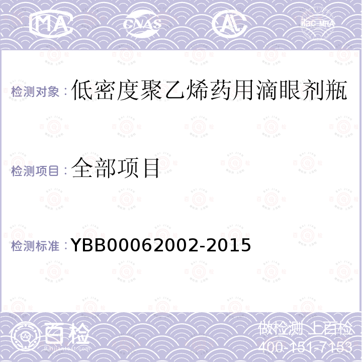 全部项目 62002-2015 低密度聚乙烯药用滴眼剂瓶 YBB000