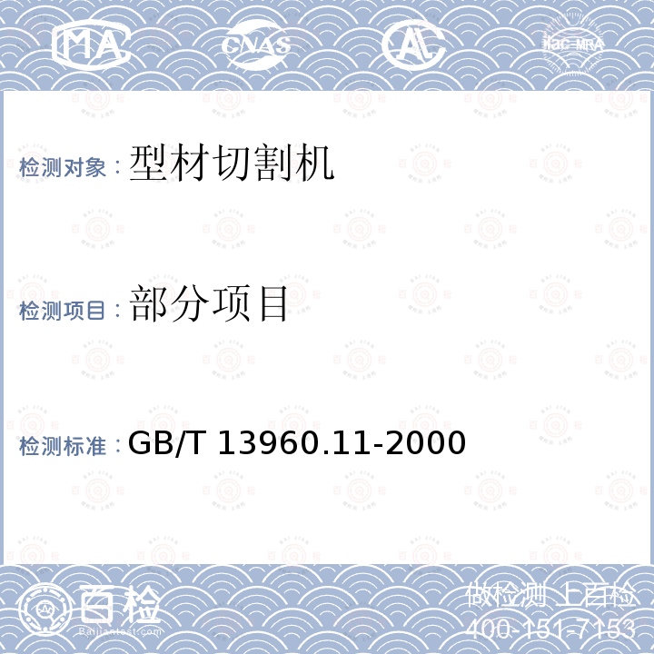 部分项目 GB/T 13960.11-2000 【强改推】可移式电动工具的安全 第二部分:型材切割机的专用要求(附标准修改单1)