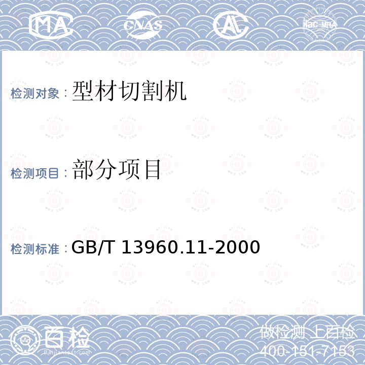 部分项目 可移式电动工具的安全 第二部分:型材切割机的专用要求 GB/T 13960.11-2000