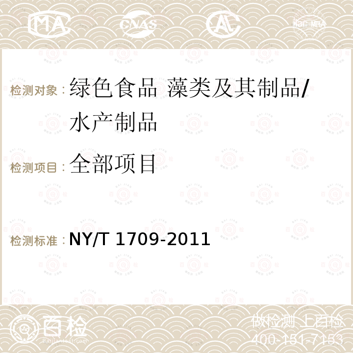 全部项目 NY/T 1709-2011 绿色食品 藻类及其制品