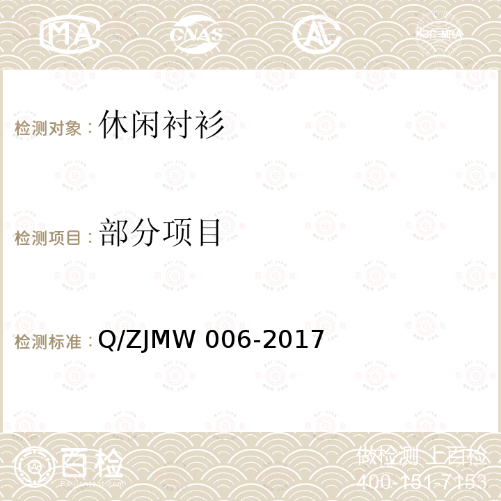 部分项目 休闲衬衫 Q/ZJMW 006-2017