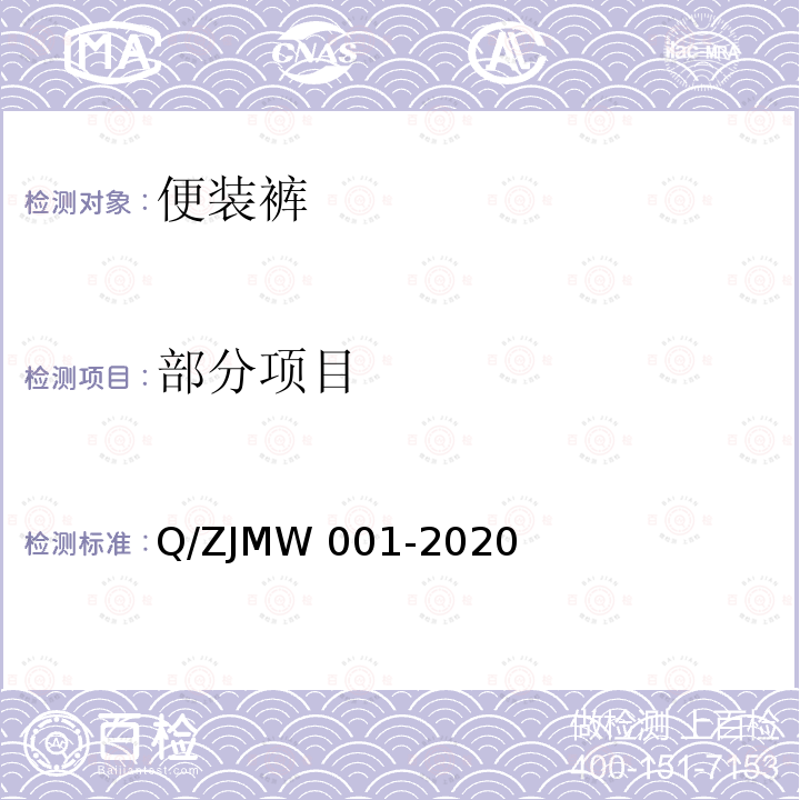 部分项目 便装裤 Q/ZJMW 001-2020