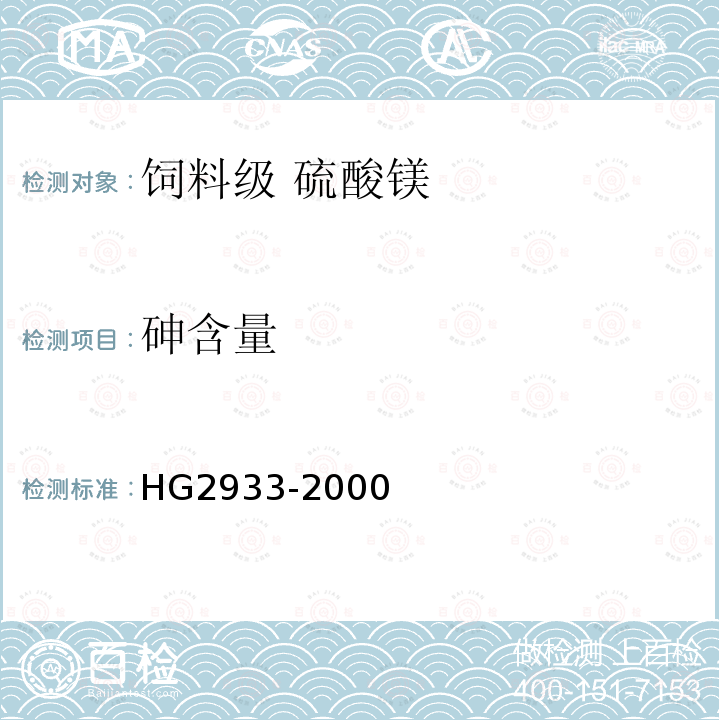 砷含量 HG 2933-2000 饲料级 硫酸镁