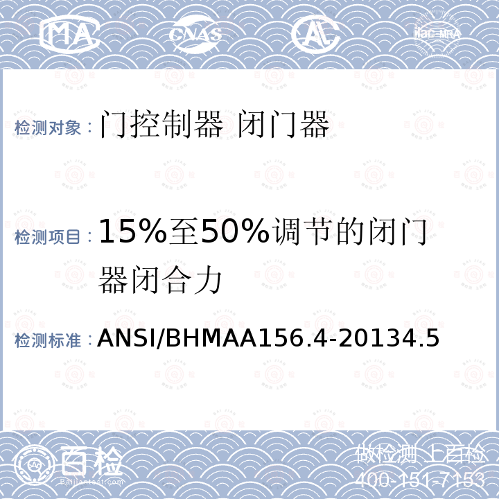 15%至50%调节的闭门器闭合力 ANSI/BHMAA156.4-20134.5 门控制器 闭门器