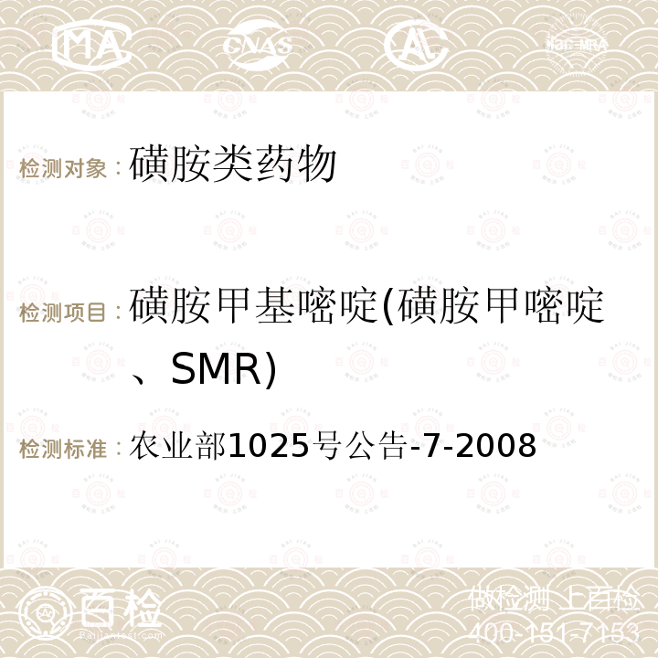 磺胺甲基嘧啶(磺胺甲嘧啶、SMR) 农业部1025号公告-7-2008 动物性食品中磺胺类药物残留检测　酶联免疫吸附法