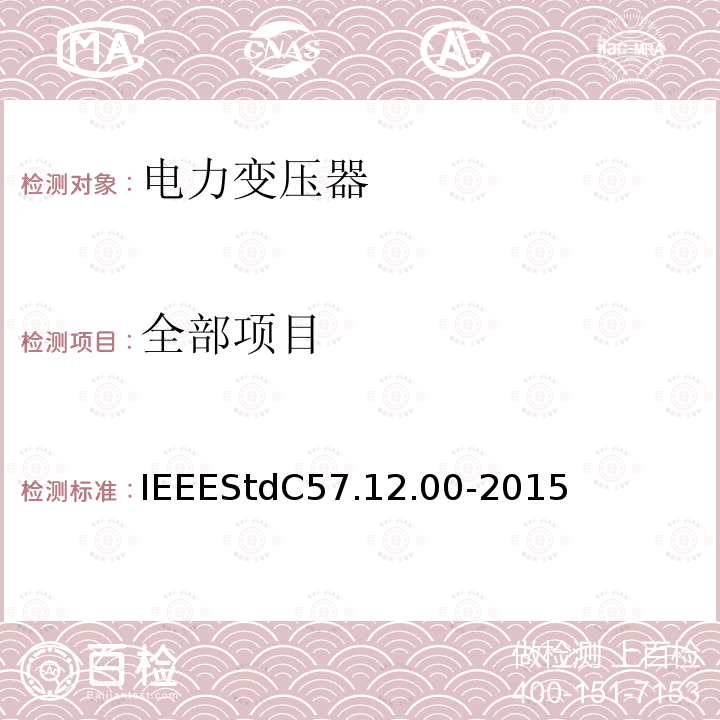 全部项目 IEEESTDC 57.12.00-2015 液浸式配电、电力和调压变压器的一般要求 IEEEStdC57.12.00-2015