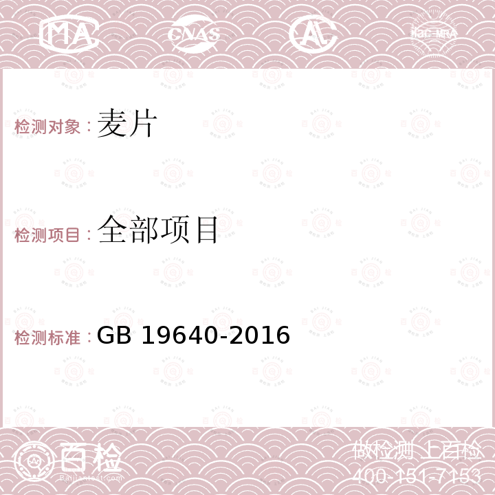 全部项目 GB 19640-2016 食品安全国家标准 冲调谷物制品