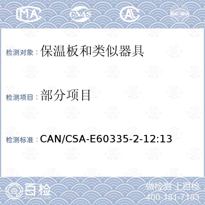部分项目 CAN/CSA-E 60335-2-12:13 家用和类似用途电器的安全第2-12部分：保温板和类似器具的特殊安全要求 CAN/CSA-E60335-2-12:13