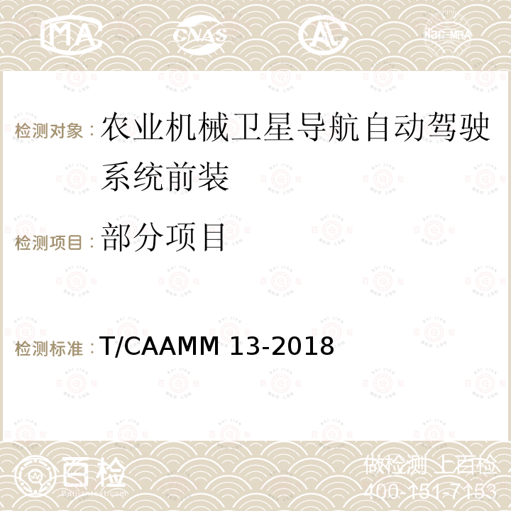 部分项目 T/CAAMM 13-2018 农业机械卫星导航自动驾驶系统前装通用技术条件 