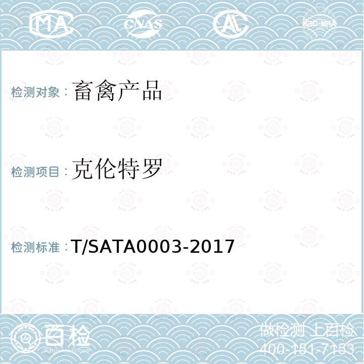 克伦特罗 T/SATA0003-2017 动物源性食品中多种药物（8 种 β-受体激动剂、18 种磺胺类药物、14 种喹诺酮类药物）残留量的测定 液相色谱—串联质谱法