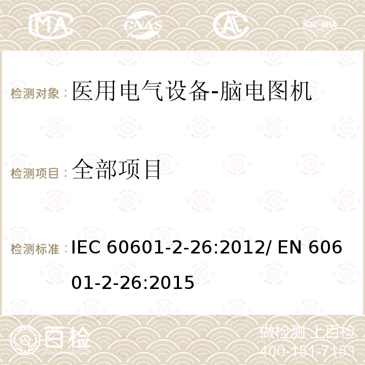 全部项目 IEC 60601-2-26 医用电气设备-第2-26部分：对于脑电图机基本安全和基本性能的具体要求 :2012/ EN 60601-2-26:2015