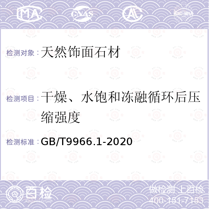 干燥、水饱和冻融循环后压缩强度 GB/T 9966.1-2020 天然石材试验方法 第1部分：干燥、水饱和、冻融循环后压缩强度试验