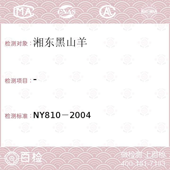 - NY 810-2004 湘东黑山羊