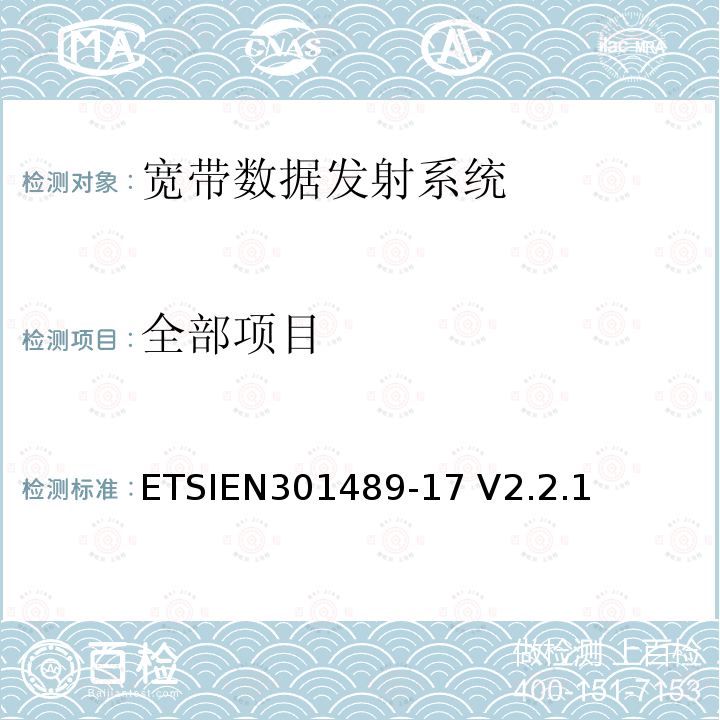 全部项目 ETSIEN 301489-1 电磁兼容性与无线电频谱事宜（ERM）无线设备的电磁兼容性（EMC）标准第17部分：宽带数据发射系统的特殊条件 ETSIEN301489-17 V2.2.1