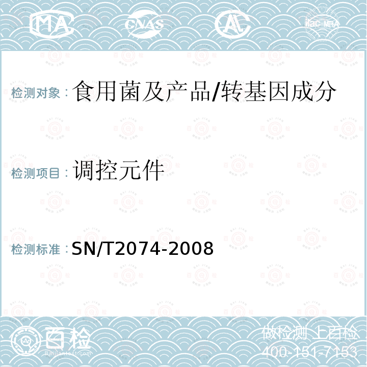 调控元件 SN/T 2074-2008 主要食用菌中转基因成分定性PCR检测方法