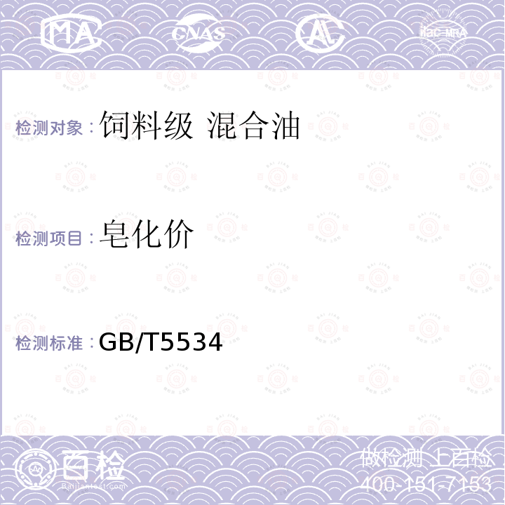 皂化价 GB/T5534 饲料级 混合油