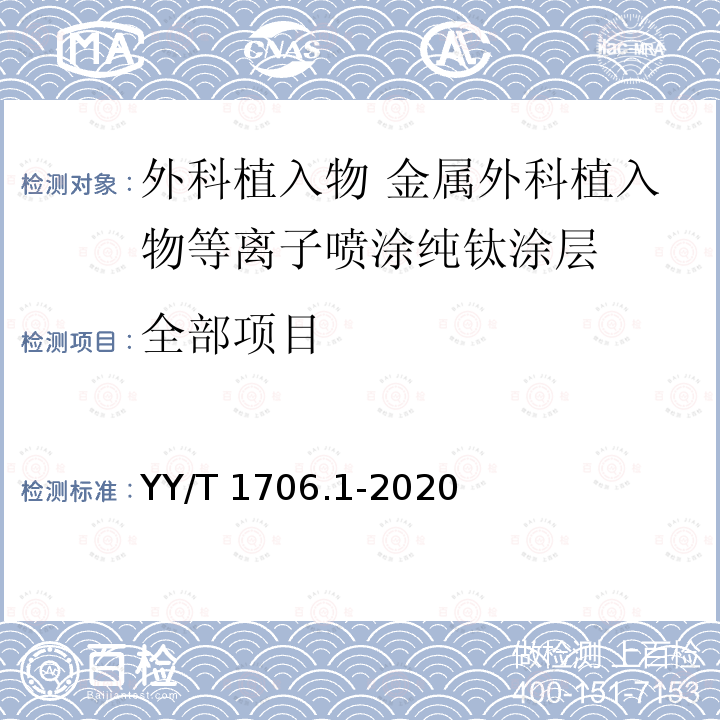 全部项目 YY/T 1706.1-2020 外科植入物 金属外科植入物等离子喷涂纯钛涂层 第1部分：通用要求