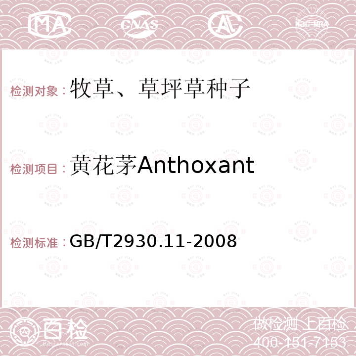 黄花茅Anthoxanthum odoratum GB/T 2930.11-2008 草种子检验规程 检验报告