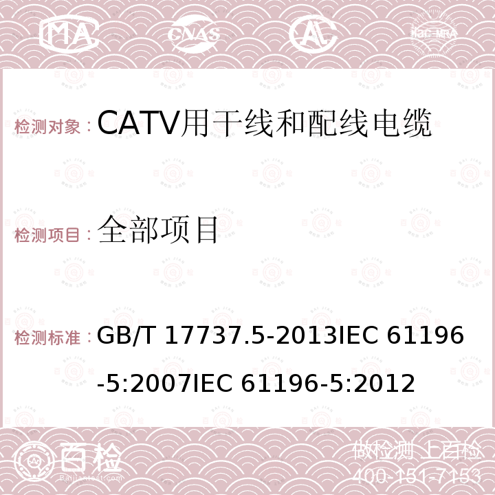 全部项目 GB/T 17737.5-2013 同轴通信电缆 第5部分:CATV用干线和配线电缆分规范