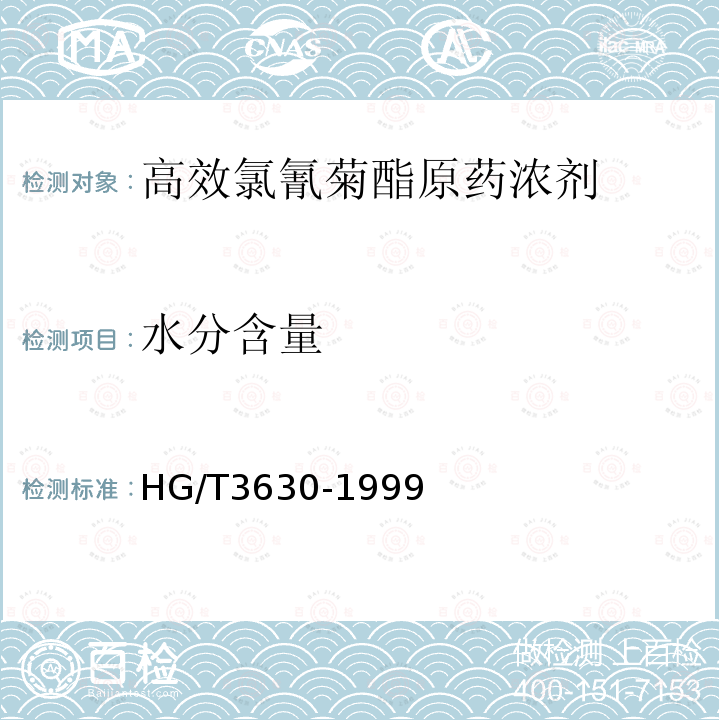 水分含量 HG/T 3630-1999 【强改推】高效氯氰菊酯原药浓剂