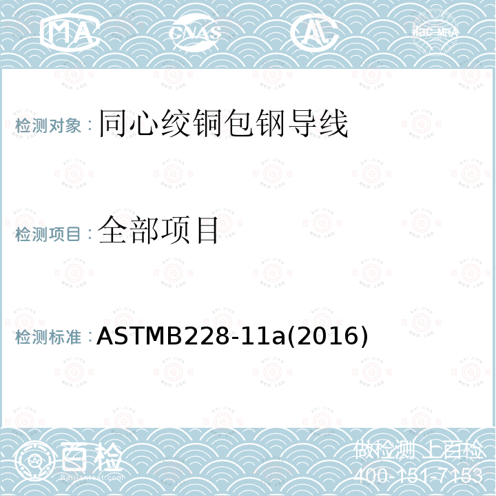 全部项目 ASTMB228-11a(2016) 同心绞铜包钢导线标准规范