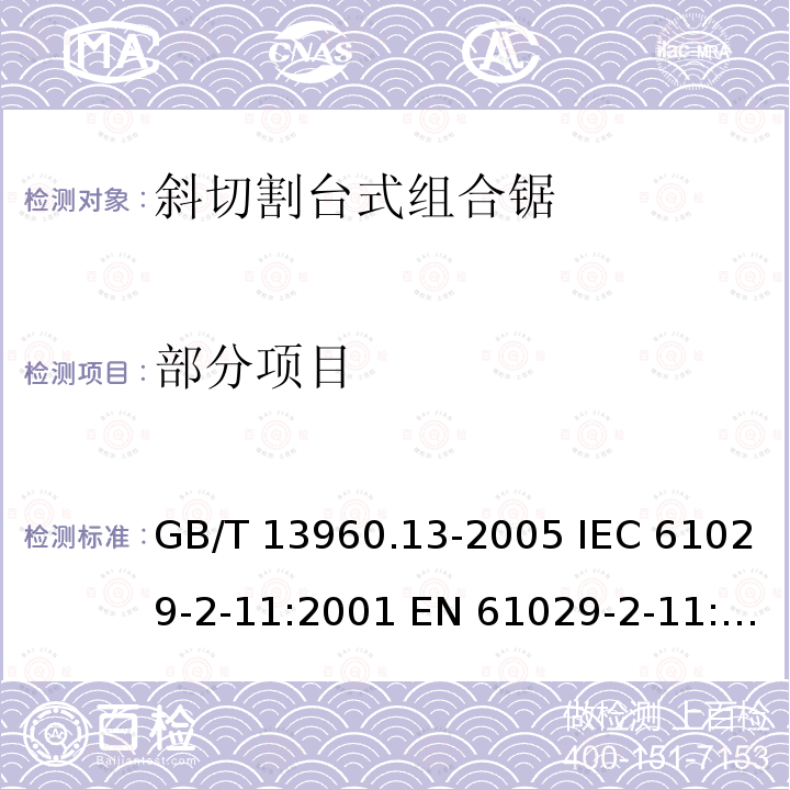 部分项目 GB/T 13960.13-2005 【强改推】可移式电动工具的安全 第二部分:斜切割台式组合锯的专用要求