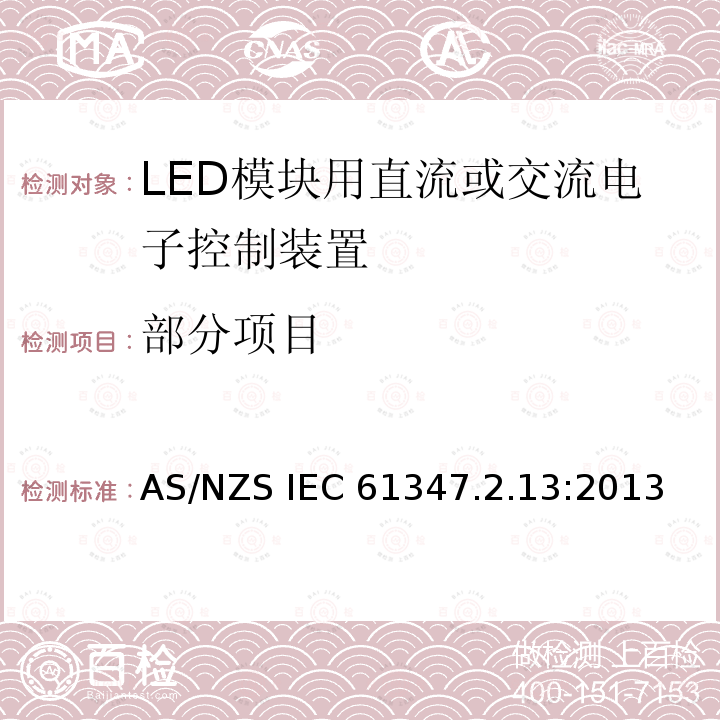 部分项目 AS/NZS IEC 61347.2 灯的控制装置 LED模块用直流或交流电子控制装置的特殊要求 .13:2013