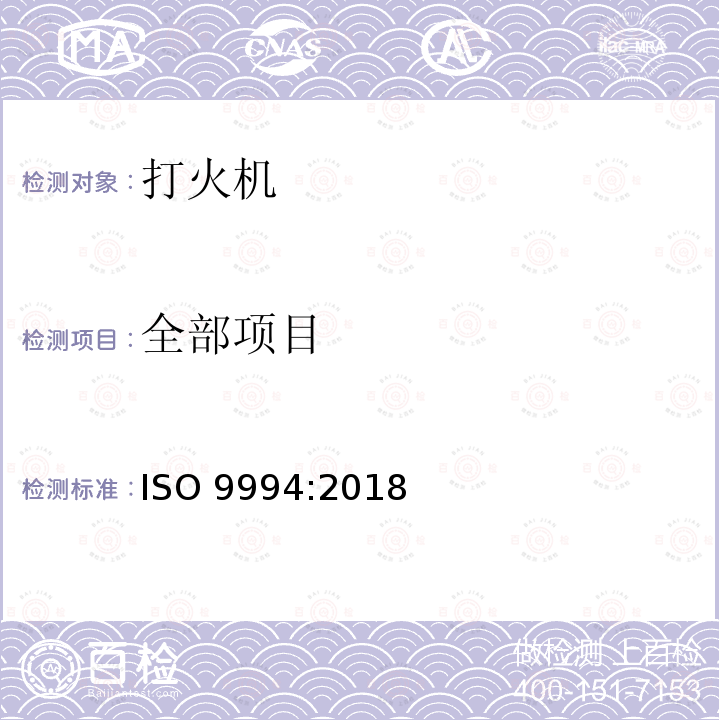 全部项目 ISO 9994-2018 打火机 安全规范