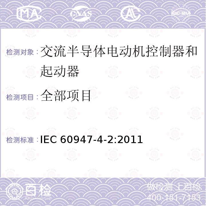 全部项目 IEC 60947-4-2-2011 低压开关设备和控制设备 第4-2部分:接触器和电动机起动器 交流半导体电动机控制器和起动器