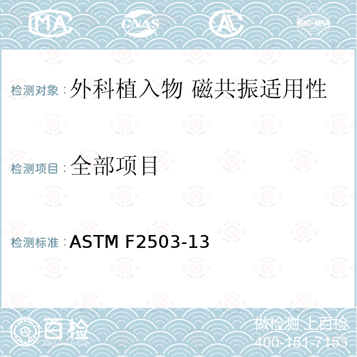 全部项目 ASTM F2503-13 外科植入物磁共振兼容性 第1部分：安全标记 
