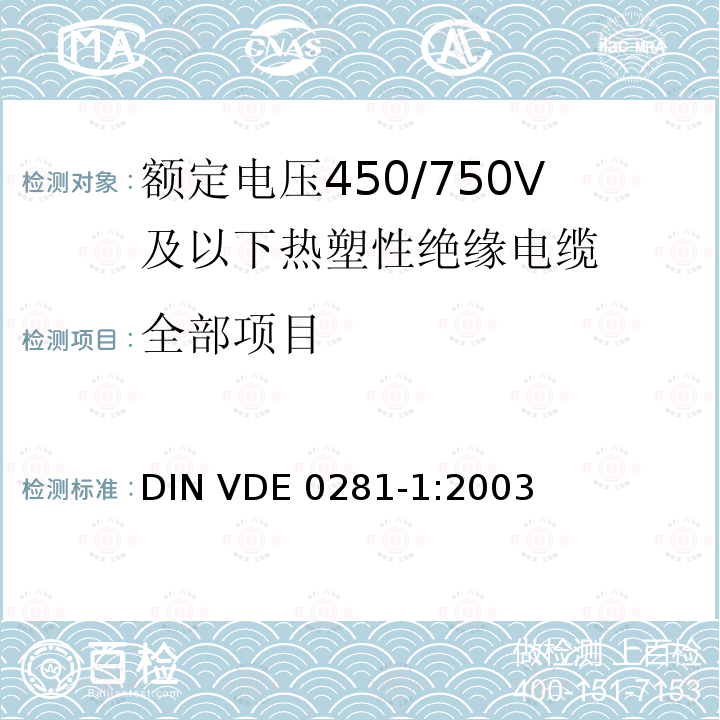 全部项目 DIN VDE 0281-1-2003 额定电压450/750 V以下的聚氯乙烯绝缘电力导线  第1部分:一般要求