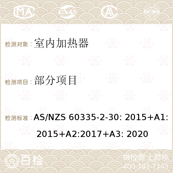部分项目 AS/NZS 60335-2 家用和类似用途电器的安全室内加热器的特殊要求 -30: 2015+A1: 2015+A2:2017+A3: 2020