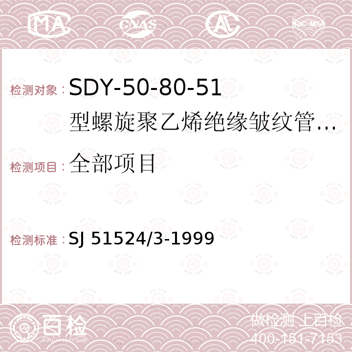 全部项目 SDY-50-80-51型螺旋聚乙烯绝缘皱纹管外导体射频电缆详细规范 SJ 51524/3-1999