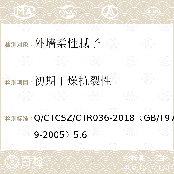 初期干燥抗裂性 Q/CTCSZ/CTR036-2018（GB/T9779-2005）5.6 复层建筑涂料试验方法