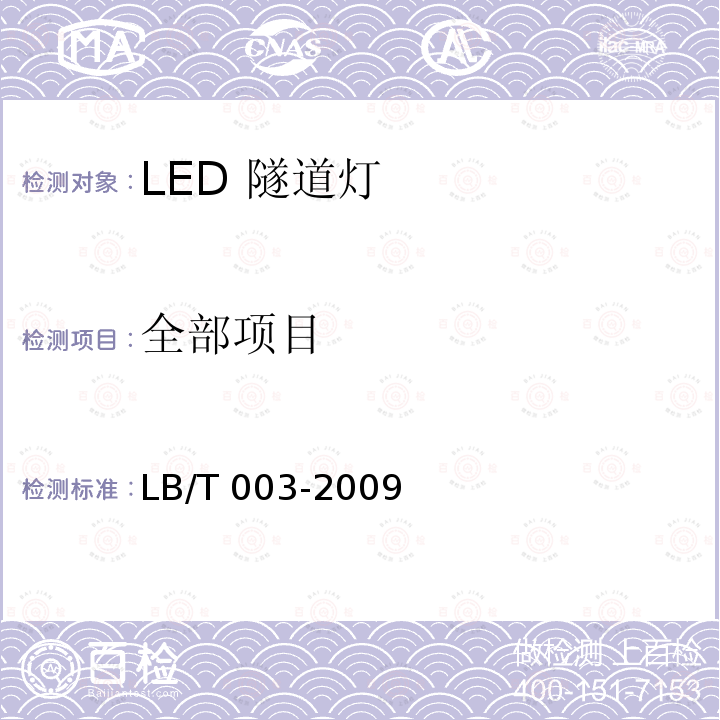全部项目 LB/T 003-2009 LED 隧道灯 