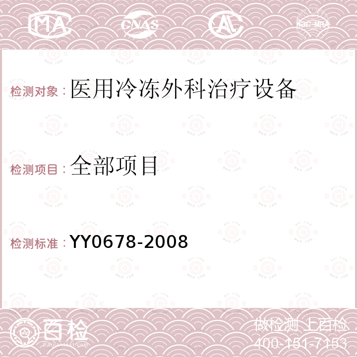 全部项目 YY/T 0678-2008 【强改推】医用冷冻外科治疗设备性能和安全