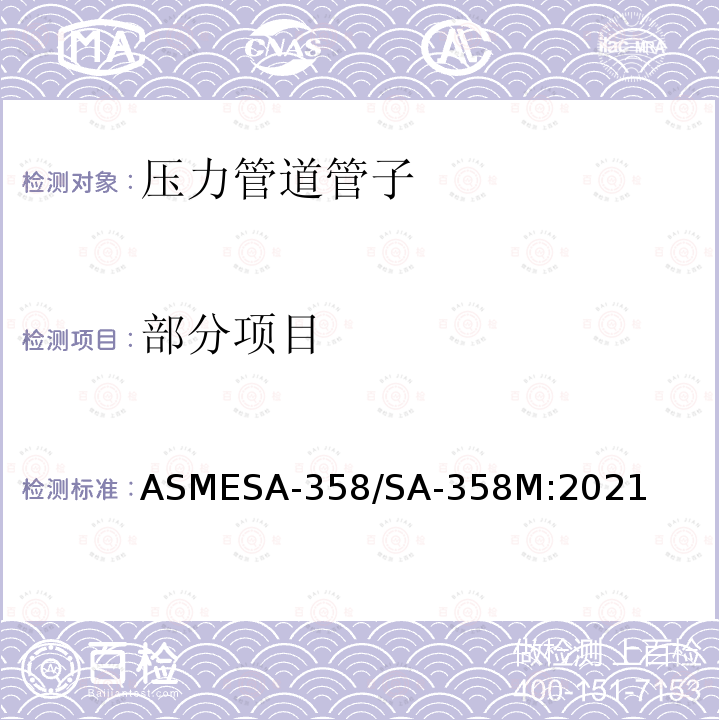 部分项目 ASMESA-358/SA-358M:2021 高温用和一般用途的电熔焊奥氏体铬镍不锈钢公称管