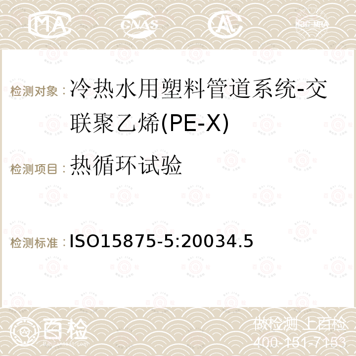 热循环试验 冷热水用塑料管道系统-交联聚乙烯（PE-X）-第5部分：系统的适用性