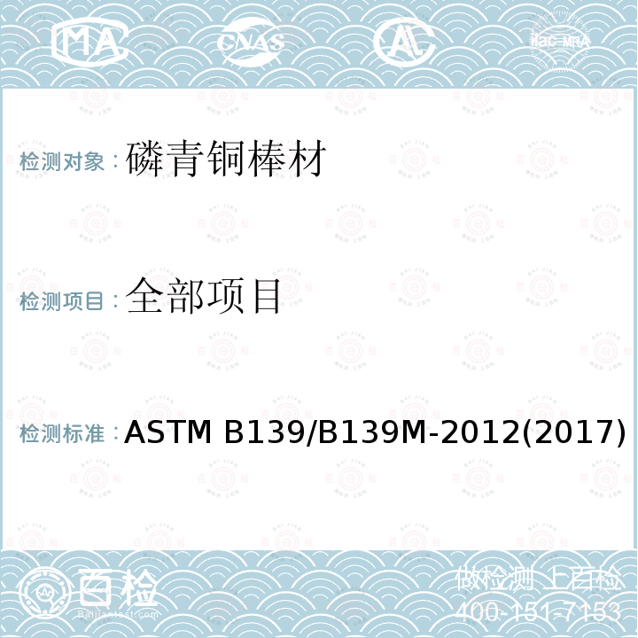全部项目 磷青铜线材、棒材和型材规格 ASTM B139/B139M-2012(2017) 