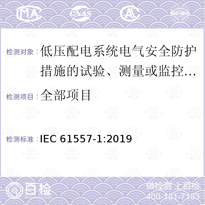 全部项目 IEC 61557-1-2019 低压配电系统中的电气安全性高达1 000 V AC和1 500 V DC 用于测试、测量或监控保护措施的设备 第1部分：一般要求