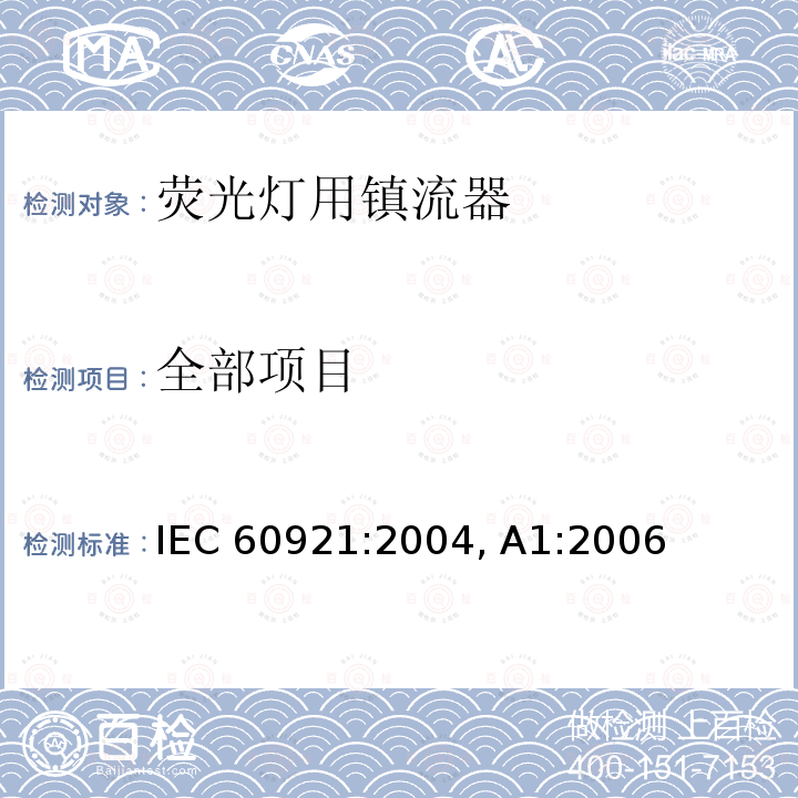全部项目 IEC 60921-2004 管形荧光灯用镇流器 性能要求