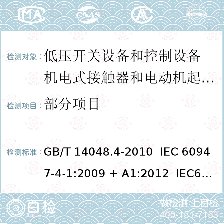 部分项目 GB/T 14048.4-2010 【强改推】低压开关设备和控制设备 第4-1部分:接触器和电动机起动器机电式接触器和电动机起动器(含电动机保护器)