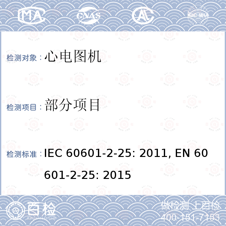 部分项目 医用电气设备 第2部分:心电图机安全专用要求 IEC 60601-2-25: 2011, EN 60601-2-25: 2015