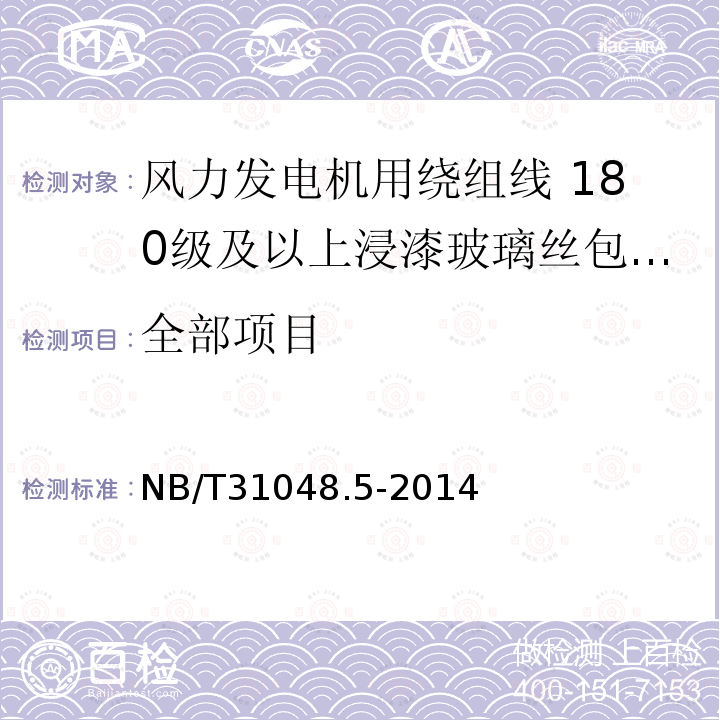 全部项目 NB/T 31048.5-2014 风力发电机用绕组线 第5部分:180级及以上浸漆玻璃丝包漆包铜扁线