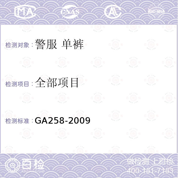 全部项目 GA 258-2009 警服 单裤