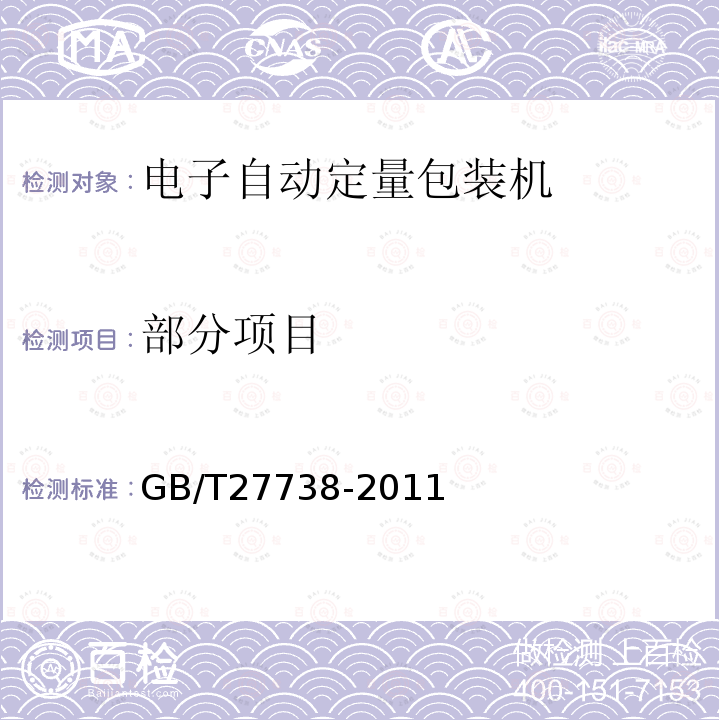 部分项目 GB/T 27738-2011 重力式自动装料衡器