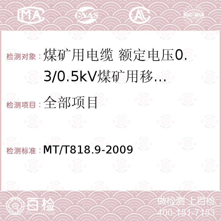 全部项目 MT/T 818.9-2009 【强改推】煤矿用电缆 第9部分:额定电压0.3/0.5kV煤矿用移动轻型软电缆