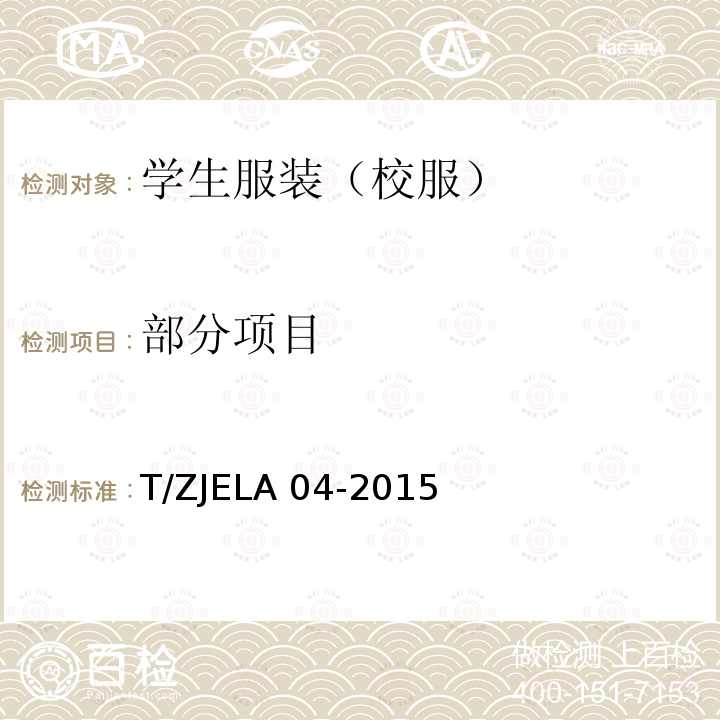 部分项目 T/ZJELA 04-2015 学生服装（校服） 
