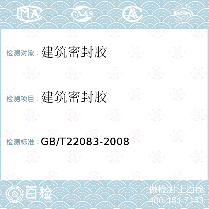 建筑密封胶 GB/T 22083-2008 建筑密封胶分级和要求