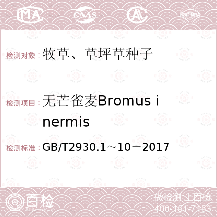 无芒雀麦Bromus inermis GB 2930-1982 牧草种子检验规程